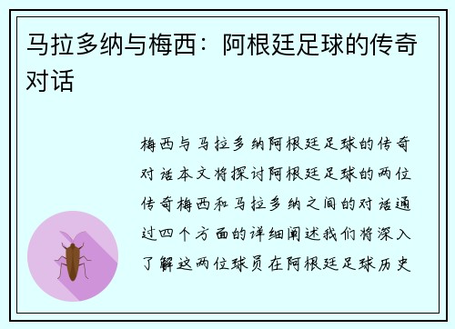 马拉多纳与梅西：阿根廷足球的传奇对话