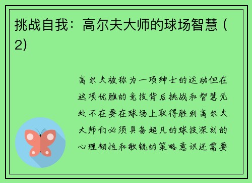 挑战自我：高尔夫大师的球场智慧 (2)