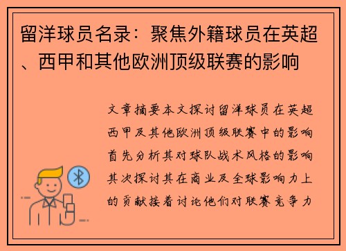 留洋球员名录：聚焦外籍球员在英超、西甲和其他欧洲顶级联赛的影响