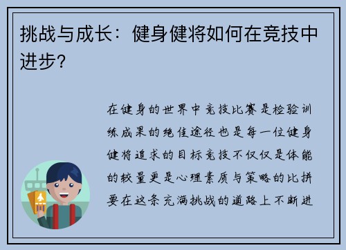 挑战与成长：健身健将如何在竞技中进步？