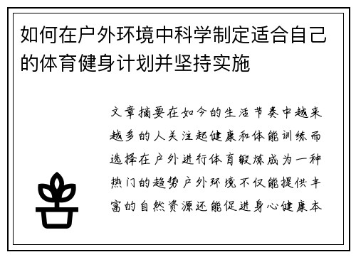 如何在户外环境中科学制定适合自己的体育健身计划并坚持实施