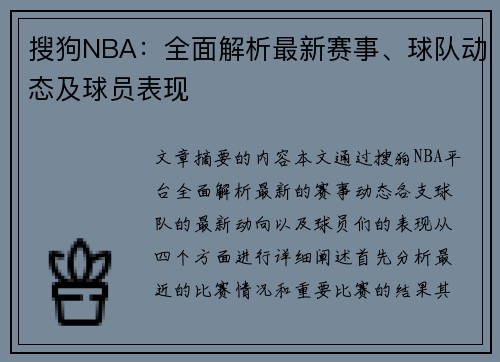 搜狗NBA：全面解析最新赛事、球队动态及球员表现