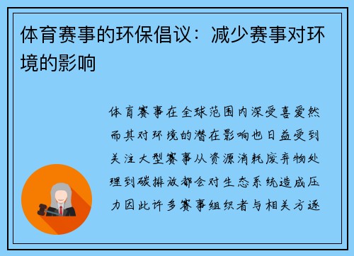 体育赛事的环保倡议：减少赛事对环境的影响