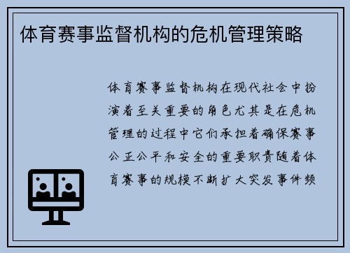 体育赛事监督机构的危机管理策略