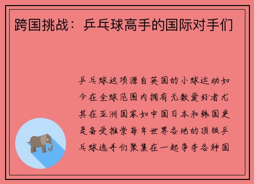 跨国挑战：乒乓球高手的国际对手们