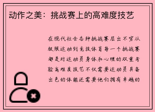 动作之美：挑战赛上的高难度技艺