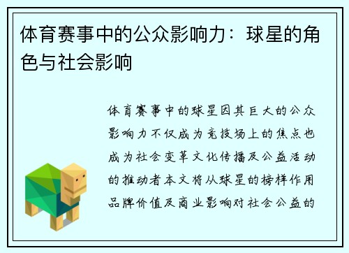 体育赛事中的公众影响力：球星的角色与社会影响