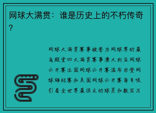 网球大满贯：谁是历史上的不朽传奇？