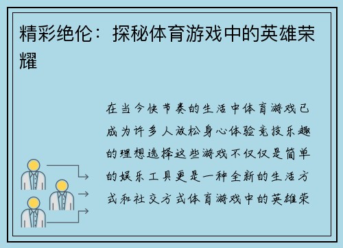 精彩绝伦：探秘体育游戏中的英雄荣耀