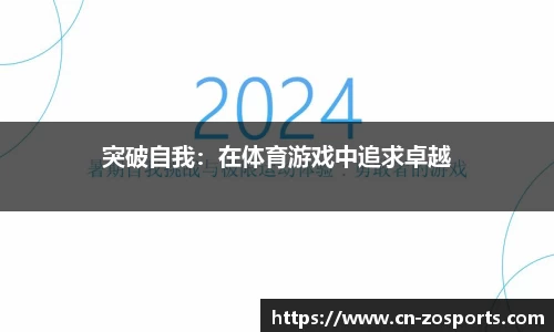 突破自我：在体育游戏中追求卓越