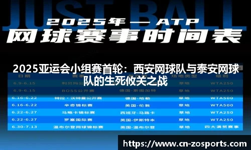 2025亚运会小组赛首轮：西安网球队与泰安网球队的生死攸关之战